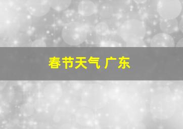 春节天气 广东